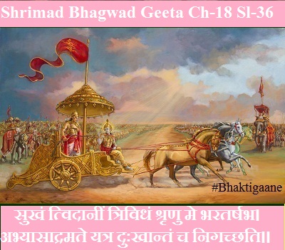 Shrimad Bhagwad Geeta Chapter-18 Sloka-36 Sukhan Tvidaaneen Trividhan Shrrnu Me Bharatarshabh.