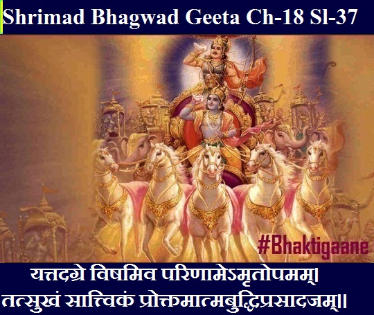 Shrimad Bhagwad Geeta Chapter-18 Sloka-37 Yattadagre Vishamiv Parinaamemrtopamam.