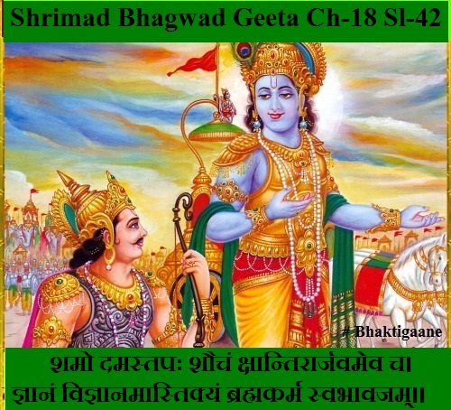 Shrimad Bhagwad Geeta Chapter-18 Sloka-42  Shamo Damastapah Shauchan Kshaantiraarjavamev Ch.