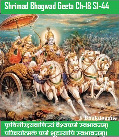 Shrimad Bhagwad Geeta Chapter-18 Sloka-44  Krshigaurakshyavaanijyan Vaishyakarm Svabhaavajam.