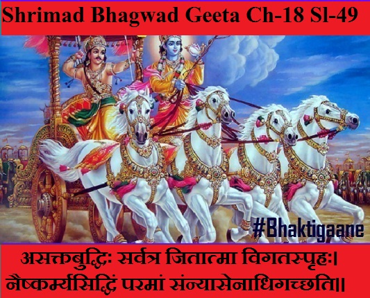 Shrimad Bhagwad Geeta Chapter-18 Sloka-49  Asaktabuddhih Sarvatr Jitaatma Vigatasprhah.
