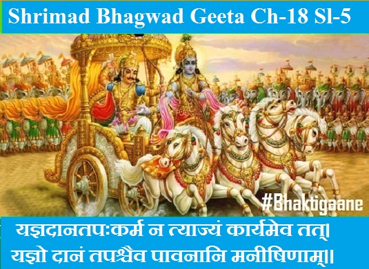 Shrimad Bhagwad Geeta Chapter -18 Sloka -5 Yagyadaanatapahkarm Na Tyaajyan Kaaryamev Tat