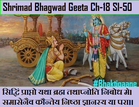 Shrimad Bhagwad Geeta Chapter-18 Sloka-50  Siddhin Praapto Yatha Brahm Tathaapnoti Nibodh Me.