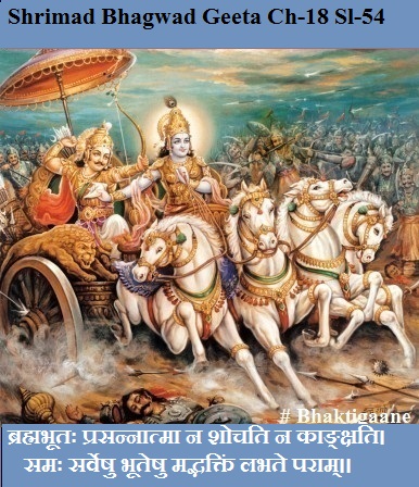 Shrimad Bhagwad Geeta Chapter-18 Sloka-54 Brahmabhootah Prasannaatma Na Shochati Na aankshati.
