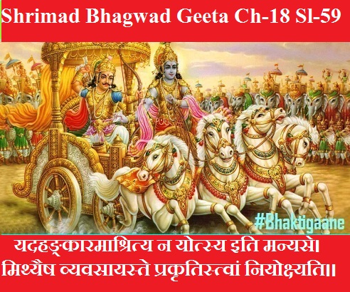 Shrimad Bhagwad Geeta Chapter-18 Sloka-59 Yadahankaaramaashrity Na Yotsy Iti Manyase.
