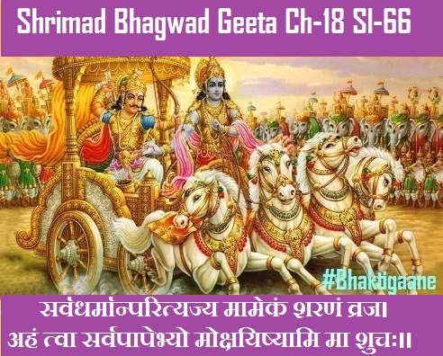 Shrimad Bhagwad Geeta Chapter-18 Sloka-66 Sarvadharmaanparityajy Maamekan Sharanan Vraj.