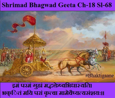 Shrimad Bhagwad Geeta Chapter-18 Sloka-68  ya Iman Paraman Guhyan Madbhakteshvabhidhaasyati.