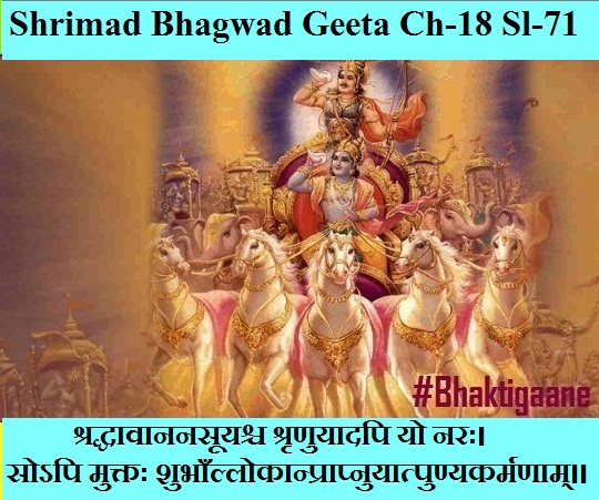 Shrimad Bhagwad Geeta Chapter-18 Sloka-71 Shraddhaavaananasooyashch Shrrnuyaadapi Yo Narah.