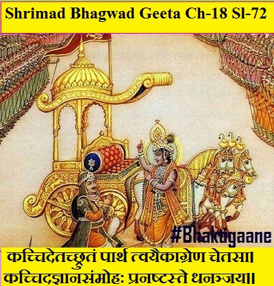 Shrimad Bhagwad Geeta Chapter-18 Sloka-72 Kachchidetachchhrutan Paarth Tvayaikaagren Chetasa.