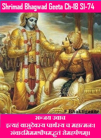 Shrimad Bhagwad Geeta Chapter-18 Sloka-74 Ityahan Vaasudevasy Paarthasy Ch Mahaatmanah.