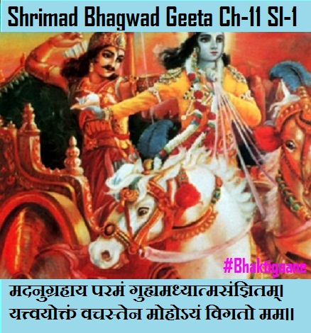 Shrimad Bhagwad Geeta Chapter-11 Sloka-1 Madanugrahaay Paraman Guhyamadhyaatmasangyitam