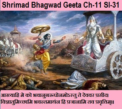 Shriamd Bhagwad Geeta Chapter-11 Sloka -31 Aakhyaahi Me Ko Bhavaanugraroopo Namostu Te Devavar Praseed.