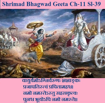 Shriamd Bhagwad Geeta Chapter-11 Sloka -39 Vaayuryamognirvarunah Shashaankah Prajaapatistvan Prapitaamahashch.