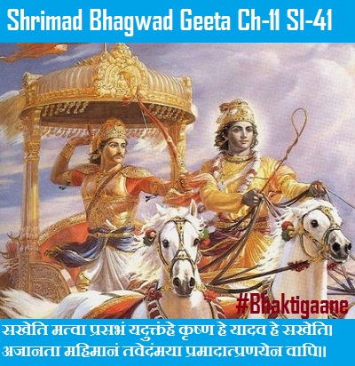 Shriamd Bhagwad Geeta Chapter-11 Sloka -41 Sakheti Matva Prasabhan Yaduktanhe Krshn He Yaadav He Sakheti