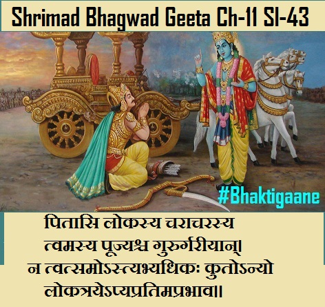 Shriamd Bhagwad Geeta Chapter-11 Sloka -43 Pitaasi Lokasy Charaacharasytvamasy Poojyashch Gururgareeyaan