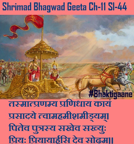 Shriamd Bhagwad Geeta Chapter-11 Sloka -44 Tasmaatpranamy Pranidhaay Kaayanprasaadaye Tvaamahameeshameedyam