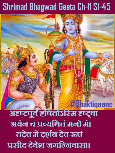 Shriamd Bhagwad Geeta Chapter-11 Sloka -45 Adrshtapoorvan Hrshitosmi Drshtvabhayen Ch Pravyathitan Mano Me.