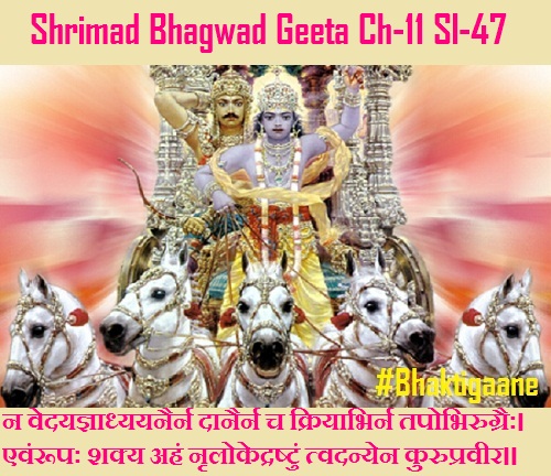 Shriamd Bhagwad Geeta Chapter-11 Sloka -47 Maya Prasannen Tavaarjunedanroopan Paran Darshitamaatmayogaat