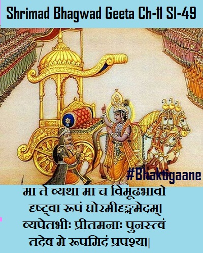 Shriamd Bhagwad Geeta Chapter-11 Sloka -49 Ma Te Vyatha Ma Ch Vimoodhabhaavodrshtva Roopan Ghorameedrnmamedam