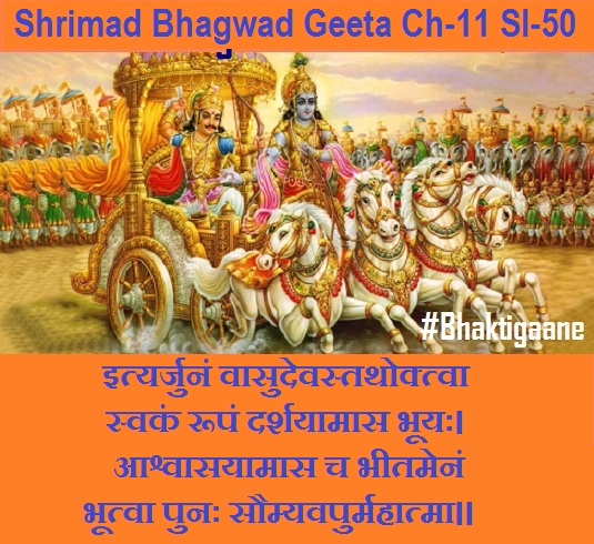 Shriamd Bhagwad Geeta Chapter-11 Sloka -50 Ityarjunan Vaasudevastathoktva Svakan Roopan Darshayaamaas Bhooyah