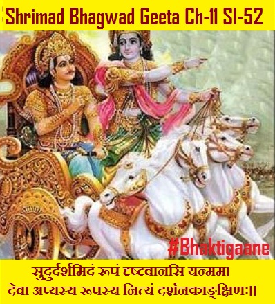 Shrimad Bhagwad Geeta Chapter-11 Sloka-52 Sudurdarshamidan Roopan Drshtavaanasi Yanmam