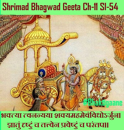 Shrimad  Bhagwad  geeta Chapter-11 Sloka-54 Bhaktya Tvananyaya Shakyamahamevanvidhorjun.