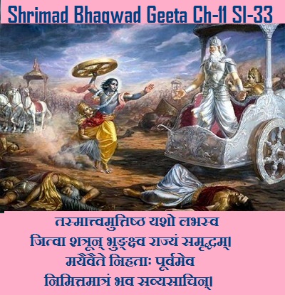 Shriamd Bhagwad Geeta Chapter-11 Sloka -33 Tasmaattvamuttishth Yasho Labhasv