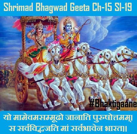 Shrimad Bhagwad Geeta Chapter-15 Sloka-19 Yo Maamevamasammoodho Jaanaati Purushottamam.