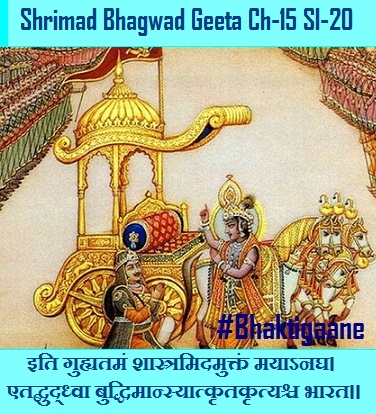 Shrimad Bhagwad Geeta Chapter-15 Sloka-20 Iti Guhyataman Shaastramidamuktan Mayaanagh