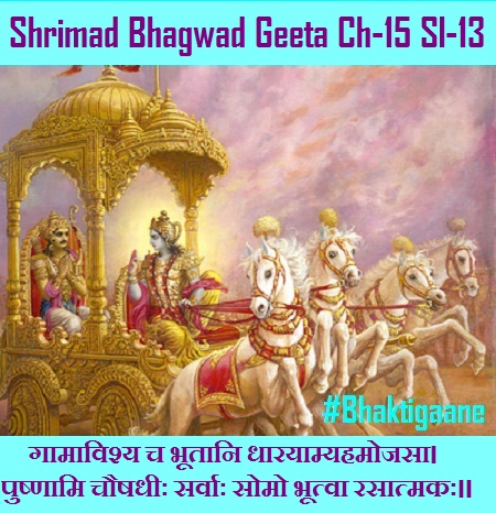 Shrimad Bhagwad Geta Chapter-15 Sloka-13 Gaamaavishy Ch Bhootaani Dhaarayaamyahamojasa