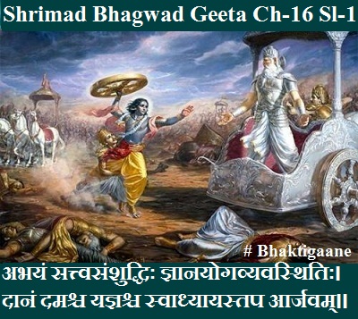 Shrimad Bhagwad Geeta Chapter-16 Sloka-1 Abhayan Sattvasanshuddhih Gyaanayogavyavasthitih.