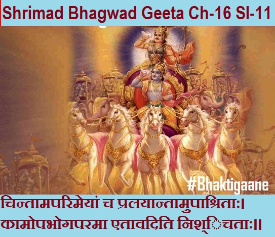 Shrimad Bhagwad Geeta Chapter-16 Sloka-11 Chintaamaparimeyaan  Ch  Pralayaantaamupaashritaah