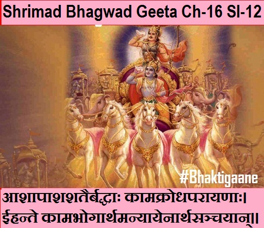 Shrimad Bhagwad Geeta Chapter-16 Sloka-12 Aashaapaashashatairbaddhaah Kaamakrodhaparaayanaah