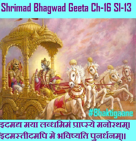 Shrimad Bhagwad Geeta Chapter-16 Sloka-13 Idamady Maya Labdhamiman Praapsye Manoratham.