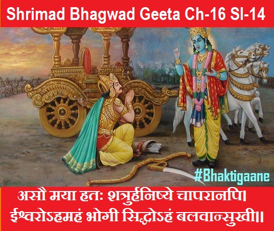 Shrimad Bhagwad Geeta Chapter-16 Sloka-14 Asau Maya Hatah Shatrurhanishye Chaaparaanapi