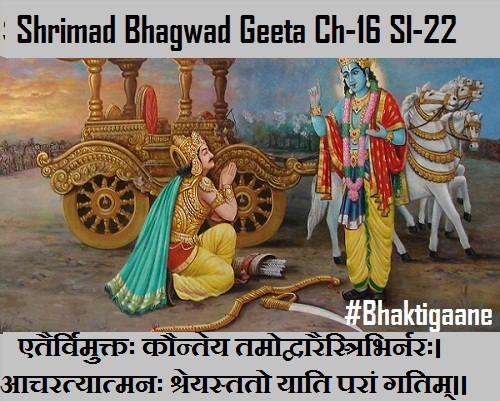 Shrimad Bhagwad Geeta Chapter-16 Sloka-22 Etairvimuktah Kauntey Tamodvaaraistribhirnarah.
