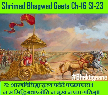 Shrimad Bhagwad Geeta Chapter-16 Sloka-23 Yah Shaastravidhimutsrjy Vartate Kaamakaaratah.