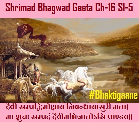 Shrimad Bhagwad Geeta Chapter-16 Sloka-5 Daivee Sampadvimokshaay Nibandhaayaasuree Mata