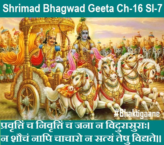 Shrimad Bhagwad Geeta Chapter-16 Sloka-7 Pravrttin Ch Nivrttin Ch Jana Na Viduraasuraah.