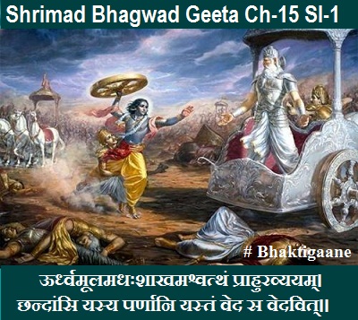 Shrimad Bhagwad Geeta Chapter-15 Sloka-1 Oordhvamoolamadhahshaakhamashvatthan Praahuravyayam