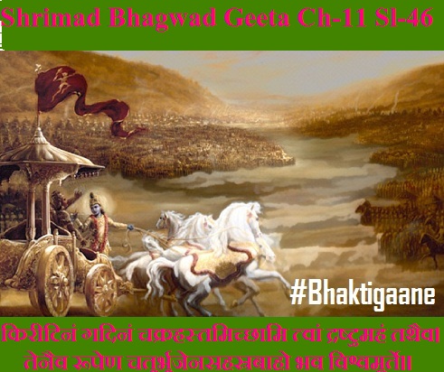 Shriamd Bhagwad Geeta Chapter-11 Sloka -46 Kireetinan Gadinan Chakrahastmichchhaami Tvaan Drashtumahan Tathaiv