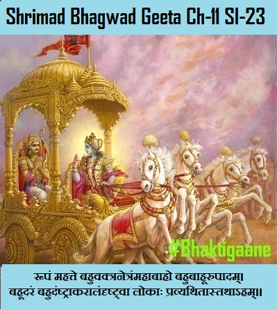 Shriamd Bhagwad Geeta Chapter-11 Sloka -23 Roopan Mahatte Bahuvaktranetran Mahaabaaho Bahubaahoorupaadam