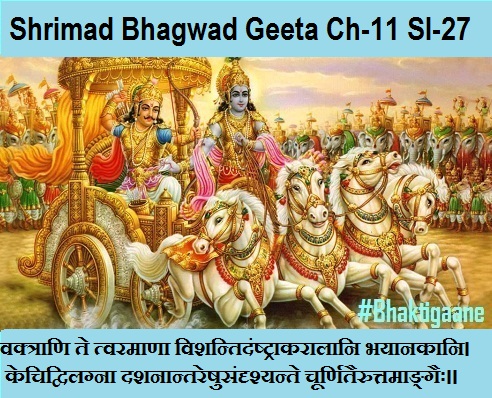 Shriamd Bhagwad Geeta Chapter-11 Sloka -27 Vaktraani Te Tvaramaana Vishantidanshtraakaraalaani Bhayaanakaani