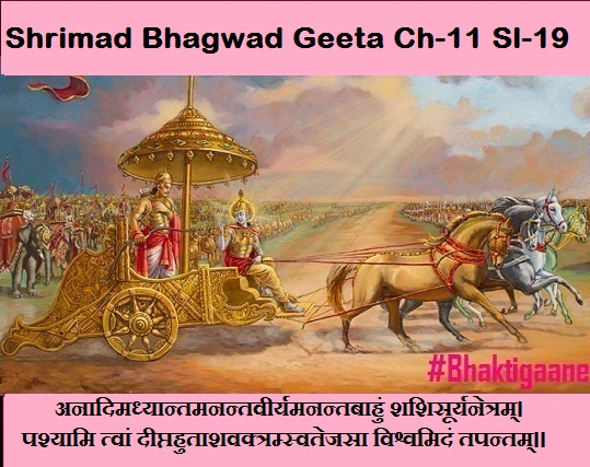 Shrimad Bhagwad Geeta CHapter-11 Sloka-19 Anaadimadhyaantamanantaveery Manantabaahun Shashisooryanetram
