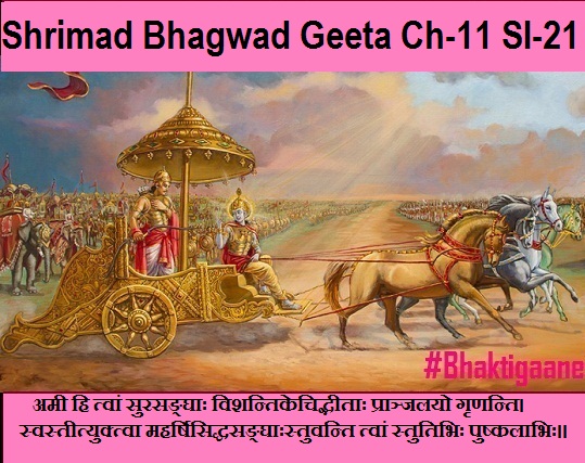 Shrimad Bhagwad Geeta CHapter-11 Sloka-21 Amee Hi Tvaan Surasanghaah Vishantikechidbheetaah Praanjalayo Grnanti