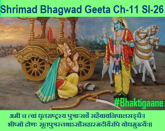 Shriamd Bhagwad Geeta Chapter-11 Sloka -26 Amee Ch Tvaan Dhrtaraashtrasy Putraahsarve Sahaivaavanipaalasanghaih