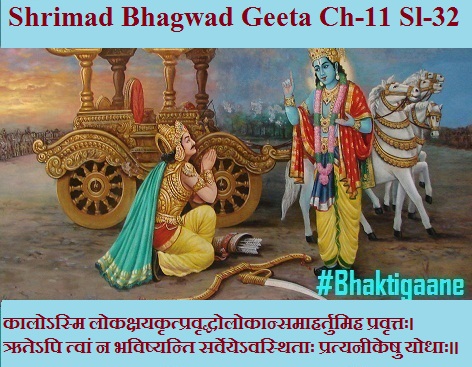 Shriamd Bhagwad Geeta Chapter-11 Sloka -32 Kaalosmi Lokakshayakrtpravrddho Lokaansamaahartumih Pravrttah.
