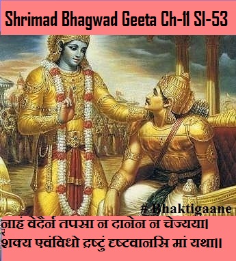 Shrimad Bhagwad Geeta Chapter-11 Sloka-53 Naahan Vedairn Tapasa Na Daanen Na Chejyaya.
