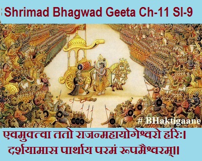 Shrimad Bhagwad Geeta Chapter-11 Sloka-9 Evamuktva Tato Raajanmahaayogeshvaro Harih.