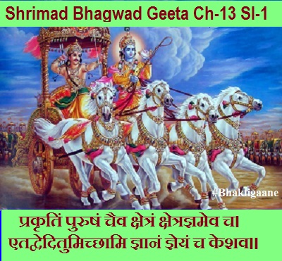 Shrimad  Bhagwad  geeta Chapter-13 Sloka-1 Prakrtin Purushan Chaiv Kshetran Kshetragyamev ch.